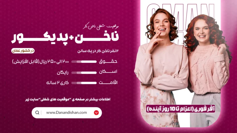 استخدام ناخن کار و پدیکورکار حرفهای در عمان