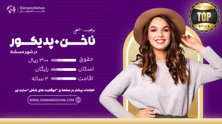 استخدام نیروی حرفهای مسلط به لاین ناخن و پدیکور در مسقط با حقوق 300 ریال عمان