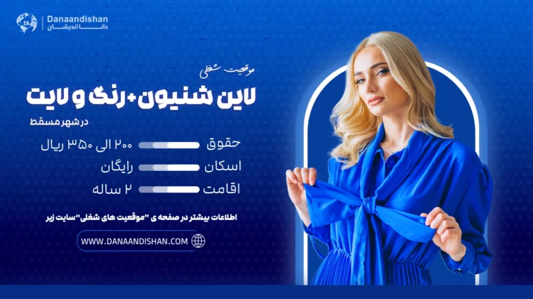 استخدام نیروی حرفهای مسلط به شنیون، رنگ و لایت در مسقط با حقوق 200 الی 350 ریال عمان