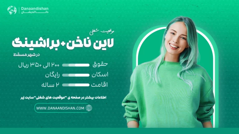 استخدام نیروی حرفهای مسلط به لاین ناخن و براشینگ در مسقط با حقوق 200 الی 350 ریال عمان