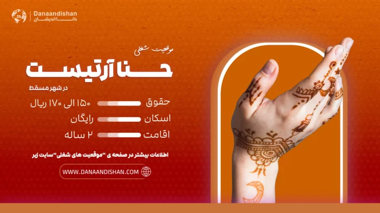 استخدام حنا آرتیست حرفهای در مسقط با حقوق 150 الی 170 ریال عمان