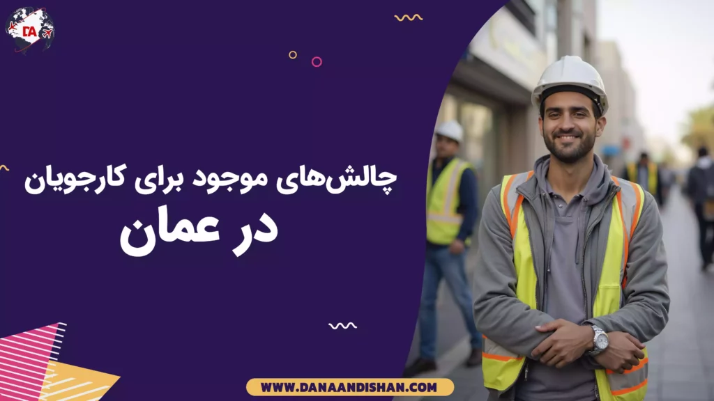 چالشهای موجود برای کارجویان در عمان