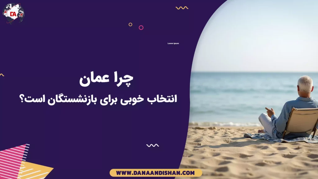 چرا عمان انتخاب خوبی برای بازنشستگان است؟
