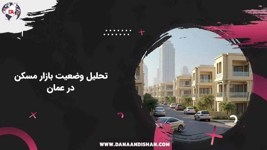 تحلیل وضعیت بازار مسکن در عمان