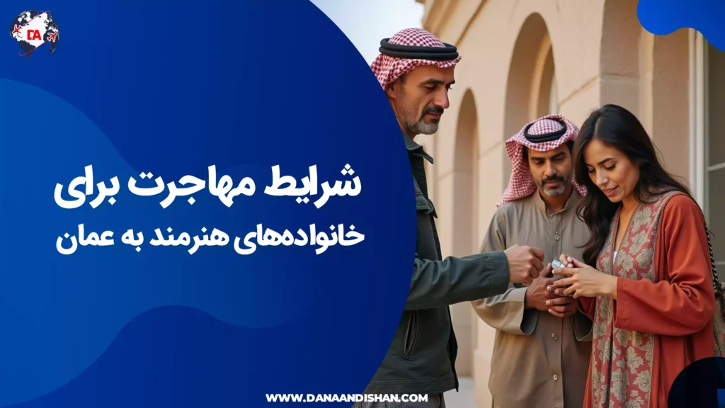 شرایط مهاجرت برای خانوادههای هنرمند به عمان