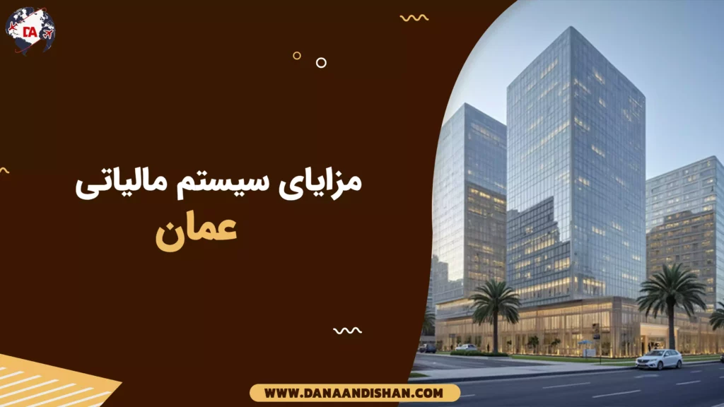 مزایای سیستم مالیاتی عمان