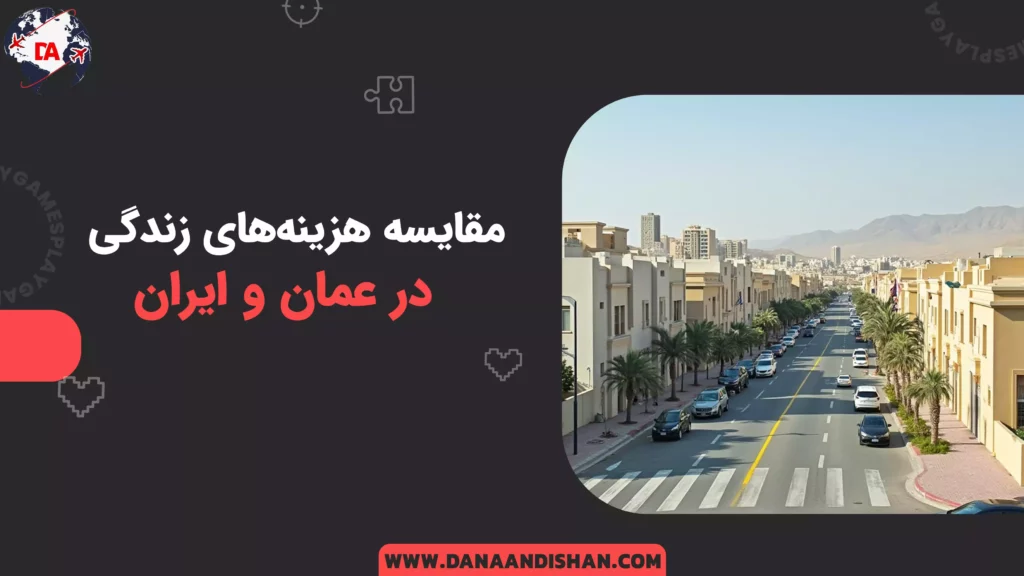 مقایسه هزینههای زندگی در عمان و ایران