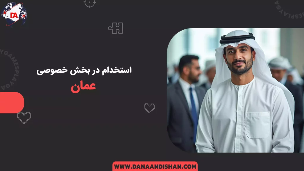 استخدام در بخش خصوصی عمان