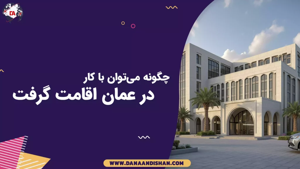 چگونه میتوان با کار در عمان اقامت گرفت