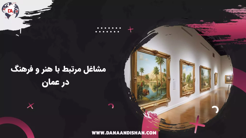 مشاغل مرتبط با هنر و فرهنگ در عمان