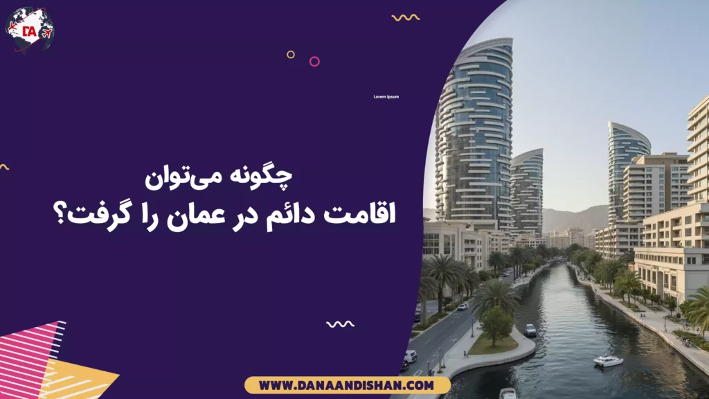 چگونه میتوان اقامت دائم در عمان را گرفت؟