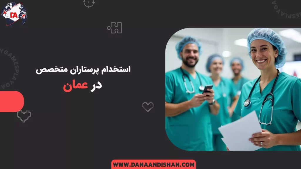 استخدام پرستاران متخصص در عمان