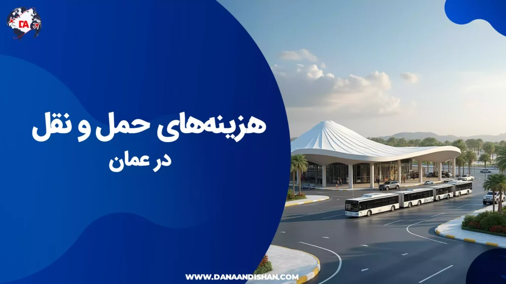 هزینههای حمل و نقل در عمان