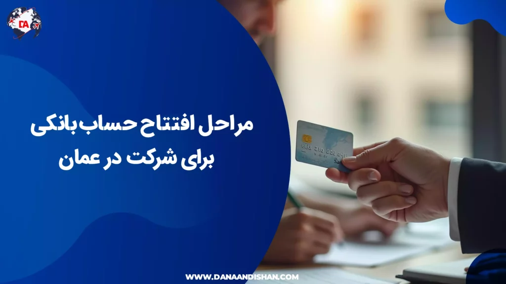 مراحل افتتاح حساب بانکی برای شرکت در عمان