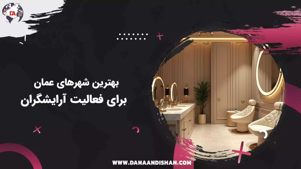 بهترین شهرهای عمان برای فعالیت آرایشگران
