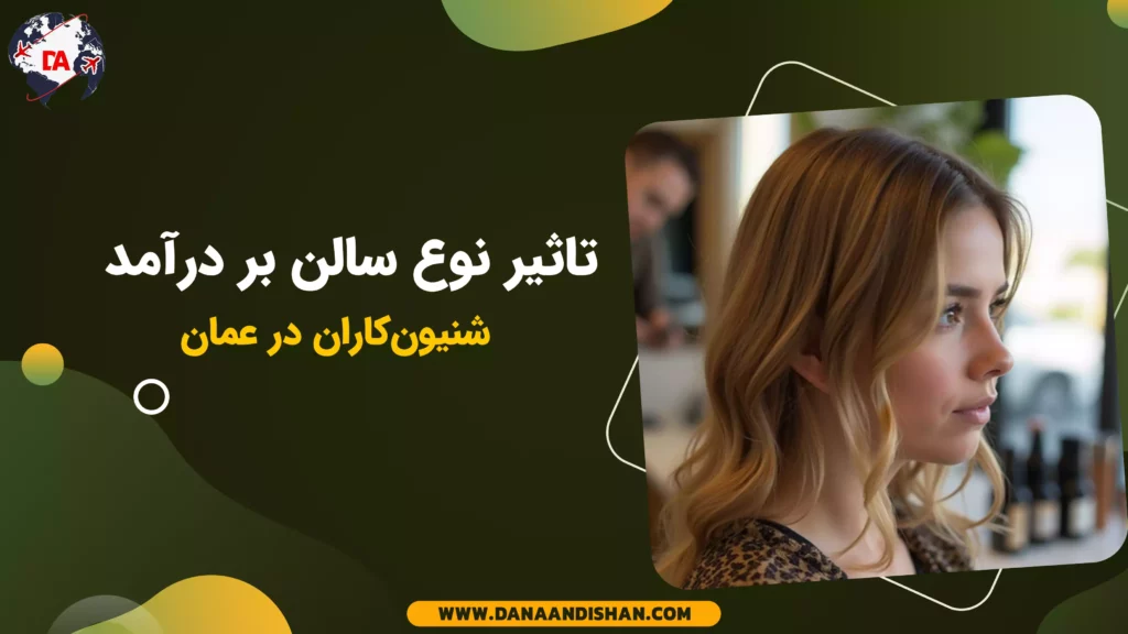 تأثیر نوع سالن بر درآمد شنیونکاران در عمان