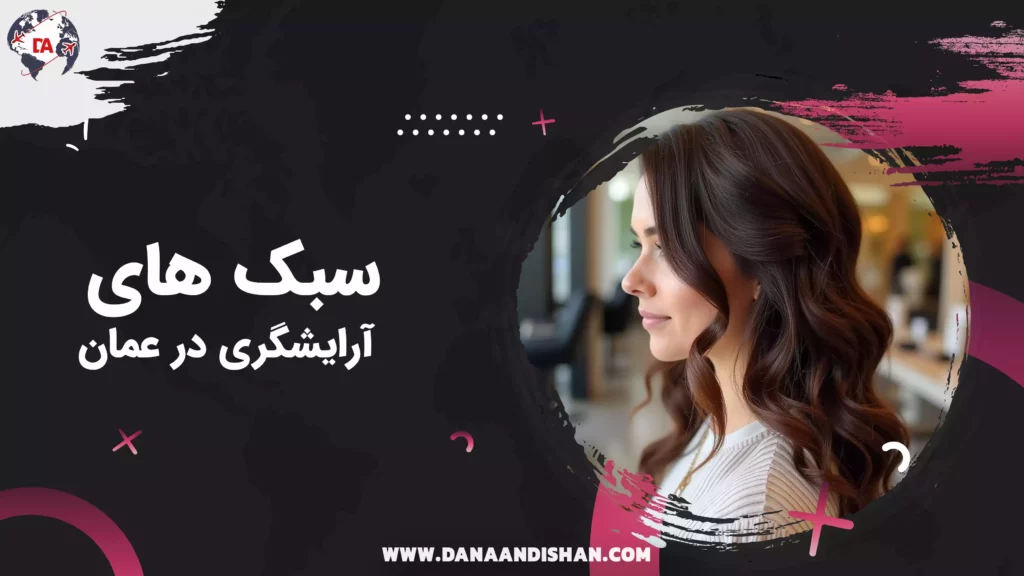محبوبترین سبکهای آرایشگری در عمان