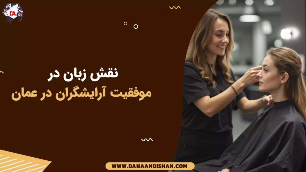 نقش زبان در موفقیت آرایشگران در عمان