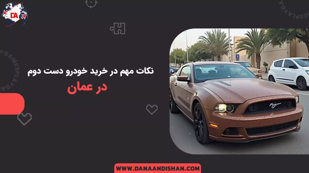 نکات مهم در خرید خودرو دست دوم در عمان