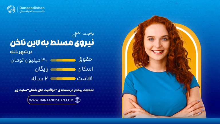 استخدام نیروی حرفهای مسلط به لاین ناخن در حله با حقوق 30 میلیون تومان