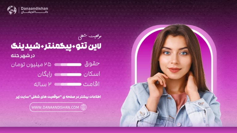 استخدام نیروی حرفهای مسلط به لاین تتو، پیگمنتر و شیدینگ در حله با حقوق 25 میلیون تومان