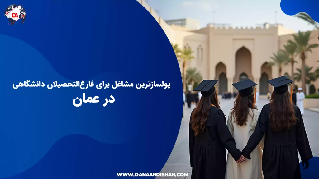 پولسازترین مشاغل برای فارغالتحصیلان دانشگاهی در عمان