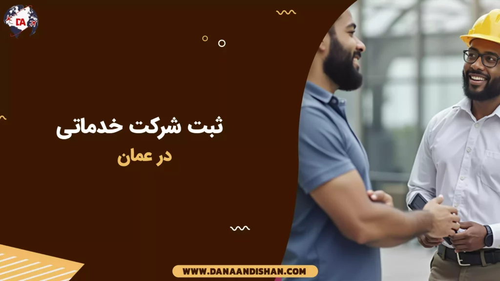 ثبت شرکت خدماتی در عمان