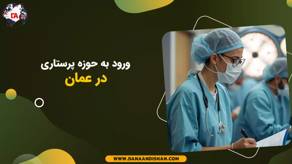 ورود به حوزه پرستاری در عمان: راهنمای کامل