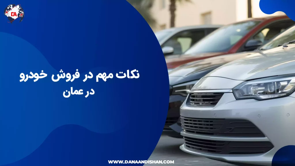 نکات مهم در فروش خودرو در عمان