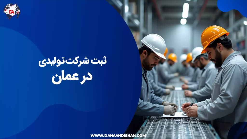 ثبت شرکت تولیدی در عمان