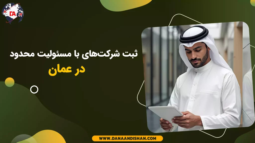 ثبت شرکتهای با مسئولیت محدود در عمان