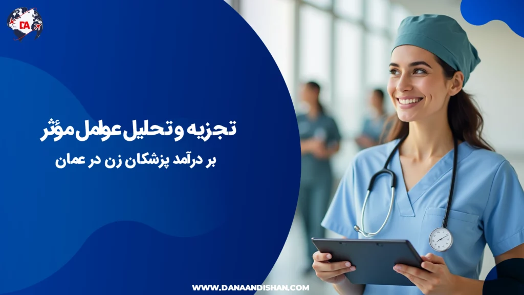 تجزیه و تحلیل عوامل مؤثر بر درآمد پزشکان زن در عمان