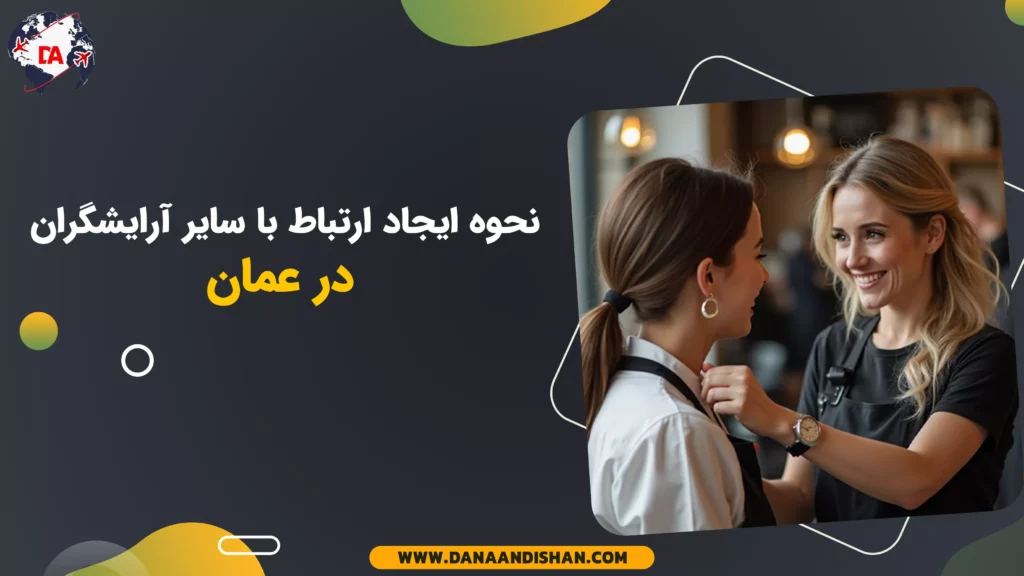 نحوه ایجاد ارتباط با سایر آرایشگران در عمان