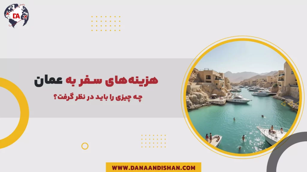 هزینههای سفر به عمان: چه چیزی را باید در نظر گرفت؟
