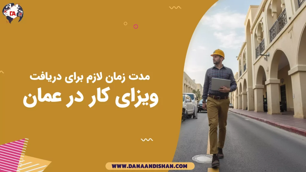 مدت زمان لازم برای دریافت ویزای کار در عمان