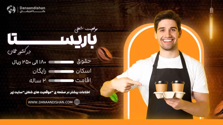 استخدام باریستا حرفهای در عمان با حقوق 180 الی 250 ریال عمان
