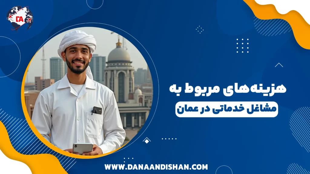 هزینههای مربوط به مشاغل خدماتی در عمان