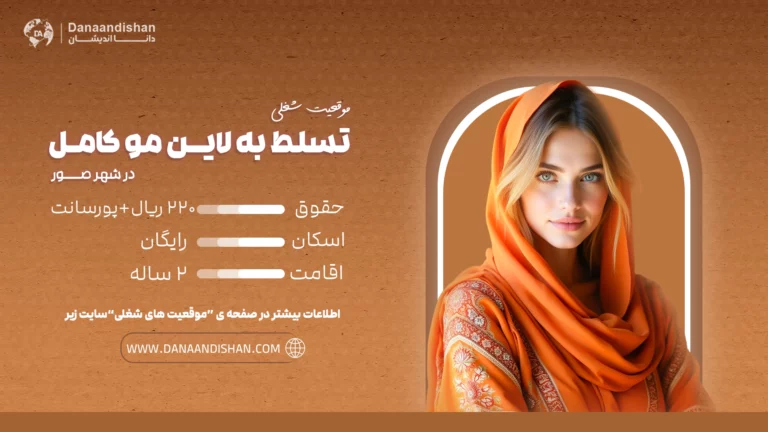 استخدام نیروی حرفهای مسلط به لاین مو کامل در عمان، شهر صور با حقوق و مزایای عالی