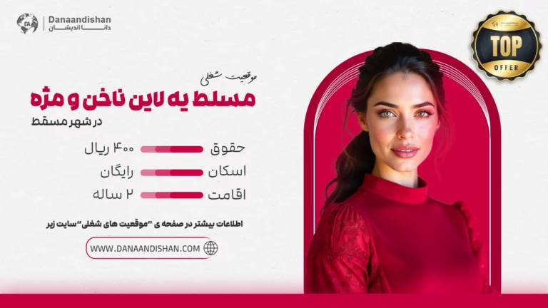 استخدام نیروی حرفهای مسلط به لاین ناخن و مژه در عمان با حقوق و مزایای عالی