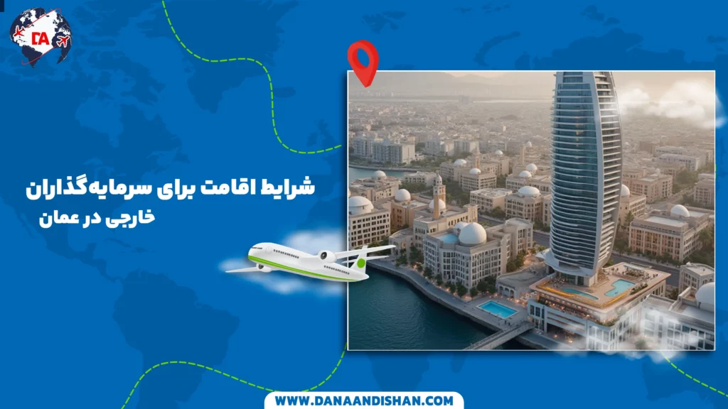 شرایط اقامت برای سرمایهگذاران خارجی در عمان