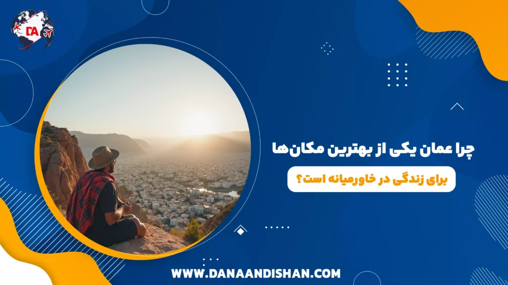 چرا عمان یکی از بهترین مکانها برای زندگی در خاورمیانه است؟