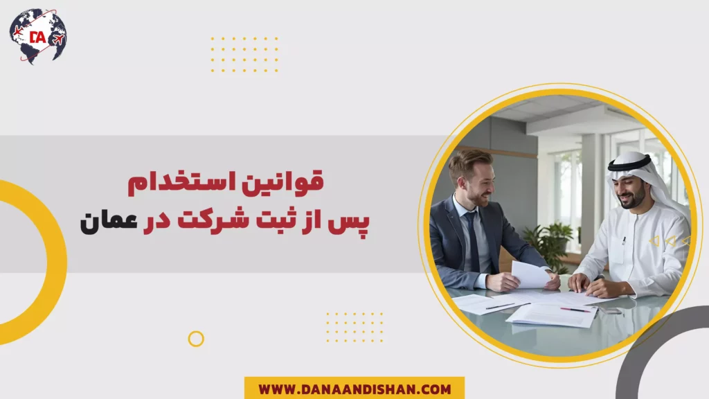 قوانین استخدام پس از ثبت شرکت در عمان