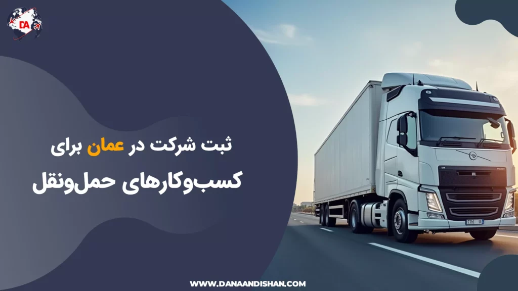 ثبت شرکت در عمان برای کسبوکارهای حملونقل
