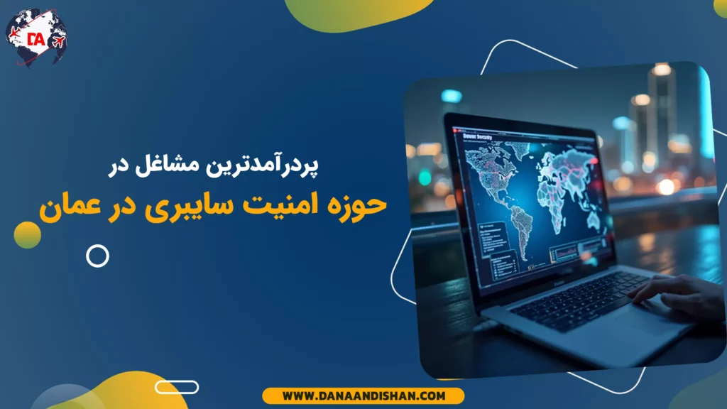 پردرآمدترین مشاغل در حوزه امنیت سایبری در عمان