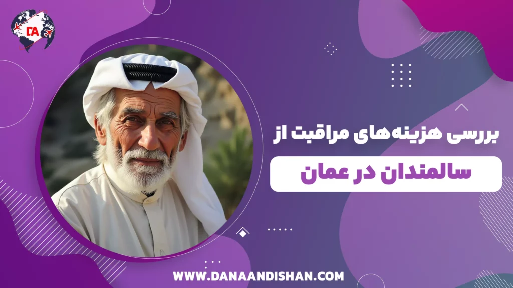 بررسی هزینههای مراقبت از سالمندان در عمان