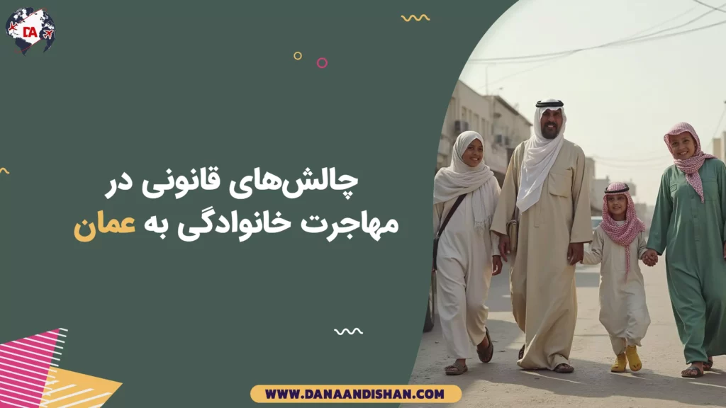 چالشهای قانونی در مهاجرت خانوادگی به عمان