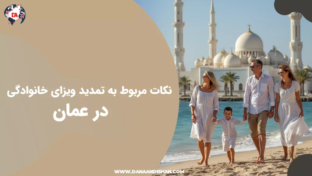 نکات مربوط به تمدید ویزای خانوادگی در عمان