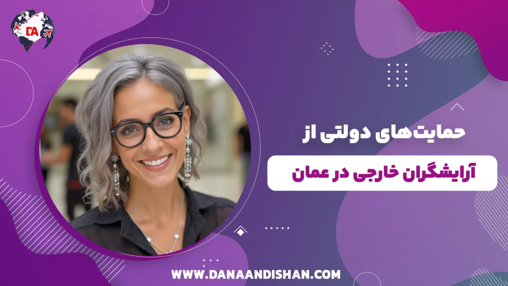 حمایتهای دولتی از آرایشگران خارجی در عمان