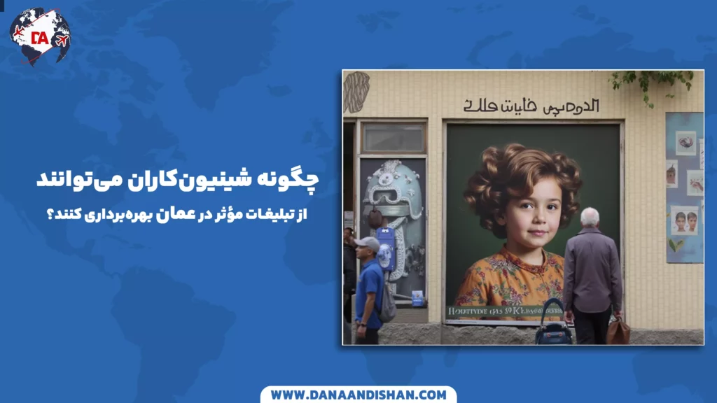 چگونه شینیونکاران میتوانند از تبلیغات مؤثر در عمان بهرهبرداری کنند؟