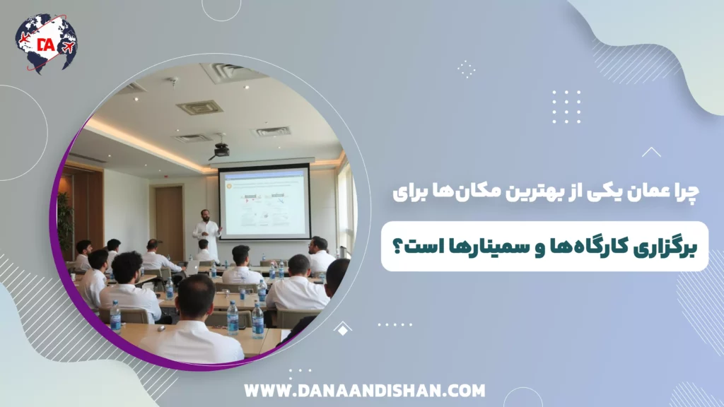 چرا عمان یکی از بهترین مکانها برای برگزاری کارگاهها و سمینارها است؟